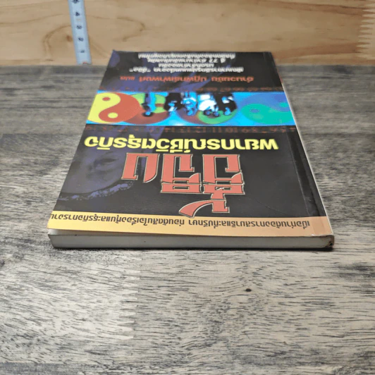 อี้จิง พยากรณ์ชีวิตธุรกิจ - อำนวยชัย ปฏิพัทธ์เผ่าพงศ์ รูปที่ 4