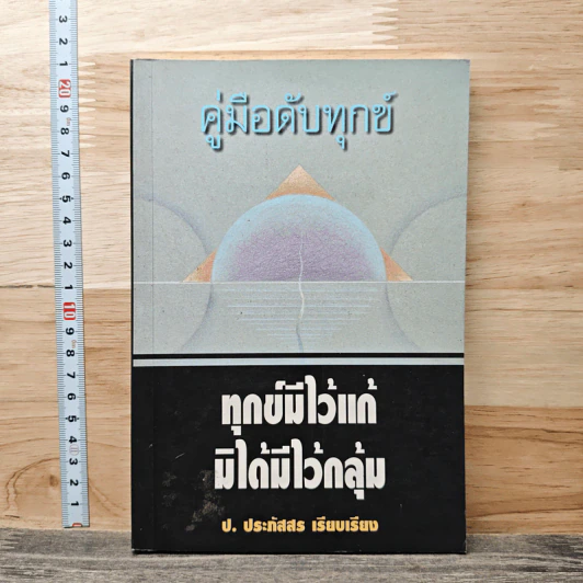 คู่มือดับทุกข์ ทุกข์มีไว้แค่ มิได้มีไว้กลุ่ม - ป.ประภัสสร รูปที่ 1