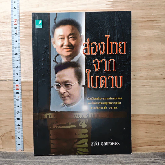 ส่องไทยจากใบดาบ - สุนัย จุลพงศธร รูปที่ 1