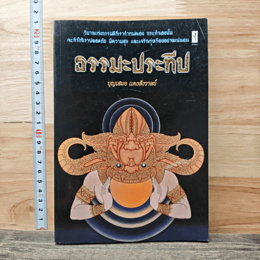 ธรรมะประทีป - บุญเสมอ แดงสังวาลย์ รูปที่ 1