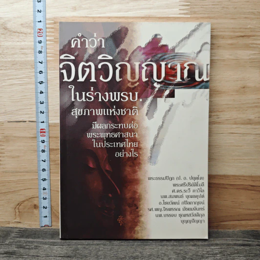 คำว่าจิตวิญญาณ ในร่างพรบ.สุขภาพแห่งชาติ มีผลกระทบต่อพระพุทธศาสนาในประเทศไทยอย่างไร รูปที่ 1