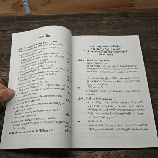 คำว่าจิตวิญญาณ ในร่างพรบ.สุขภาพแห่งชาติ มีผลกระทบต่อพระพุทธศาสนาในประเทศไทยอย่างไร รูปที่ 7