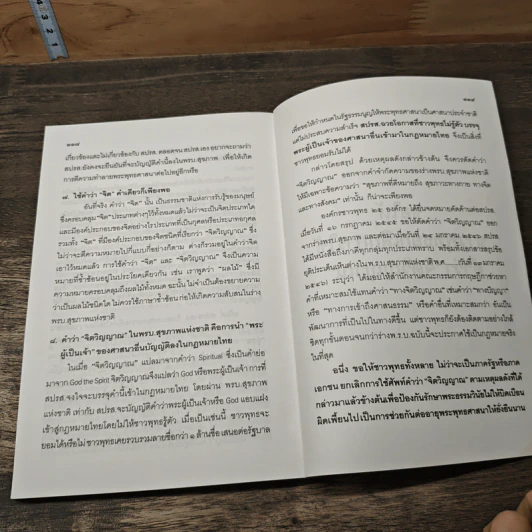 คำว่าจิตวิญญาณ ในร่างพรบ.สุขภาพแห่งชาติ มีผลกระทบต่อพระพุทธศาสนาในประเทศไทยอย่างไร รูปที่ 9