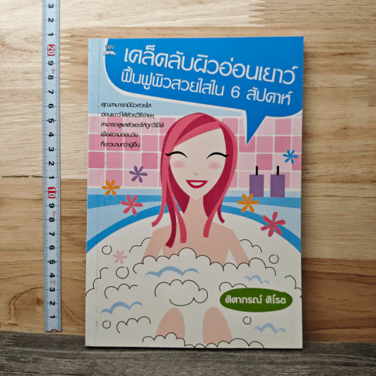 เคล็ดลับผิวอ่อนเยาว์ ฟื้นฟูผิวสวยใสใน 6 สัปดาห์ - ศิตาภรณ์ ศิโรช รูปที่ 1