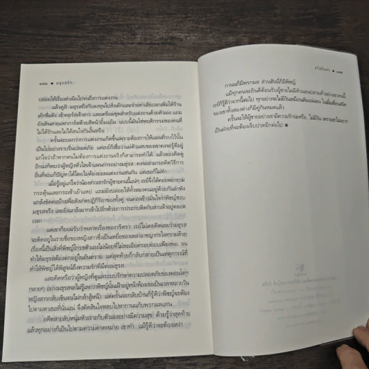 มธุรสรัก - สรัสจันทร รูปที่ 8