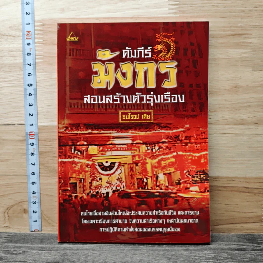 คัมภีร์มังกร สอนสร้างตัวรุ่งเรือง - ธนโรจน์ เตีย รูปที่ 1
