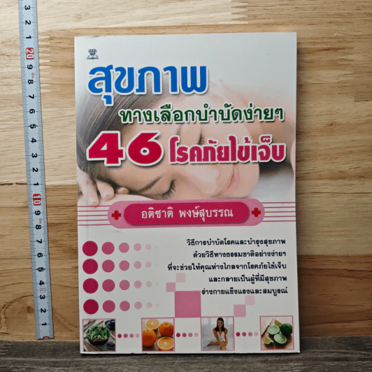 สุขภาพ ทางเลือกบำบัดง่ายๆ 46 โรคภัยไข้เจ็บ - อติชาติ พงษ์สุบรรณ รูปที่ 1