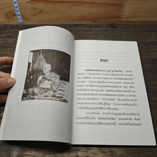 สมเด็จพระสังฆราช (อยู่) นักโหราศาสตร์ รูปที่ 7