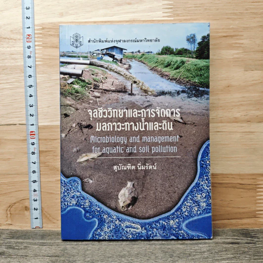 จุลชีววิทยาและการจัดการมลภาวะทางน้ำและดิน - สุบัณฑิต นิ่มรัตน์ รูปที่ 1