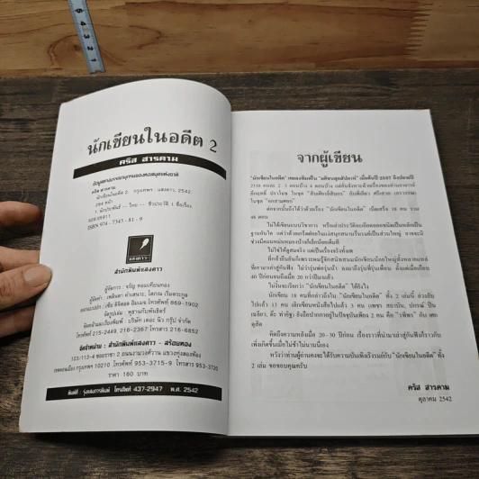 นักเขียนในอดีต 2 - คริส สารคาม รูปที่ 6
