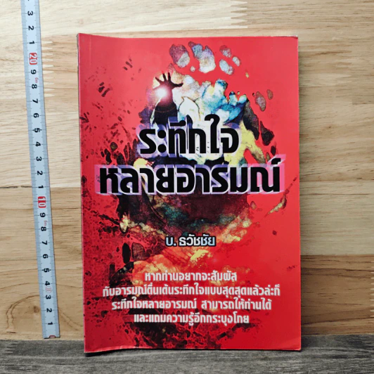 ระทึกใจ หลายอารมณ์ - บ.ธวัชชัย รูปที่ 1