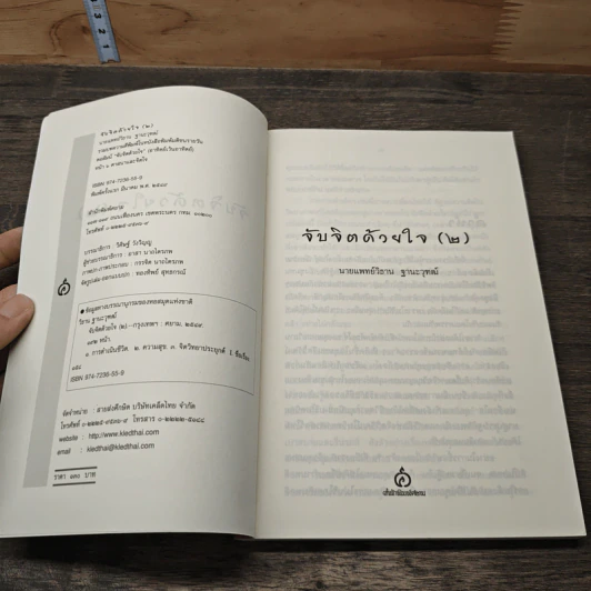 จับจิตด้วยใจ (2) - นพ.วิธาน ฐานะวุฑฒ์ รูปที่ 6