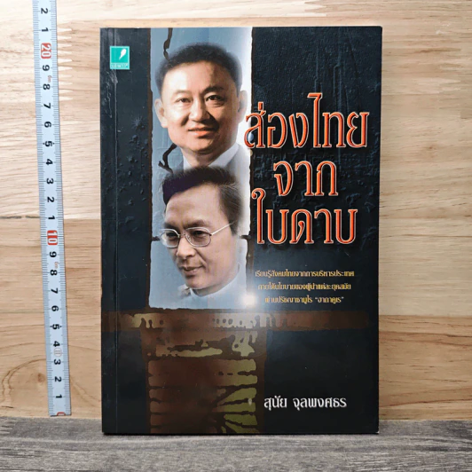 ส่องไทยจากใบดาบ - สุนัย จุลพงศธร รูปที่ 1
