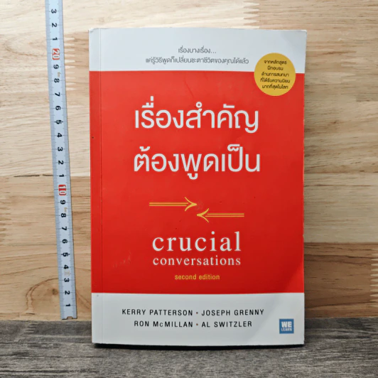 เรื่องสำคัญต้องพูดเป็น Crucial Conversations - Kerry, Joseph รูปที่ 1