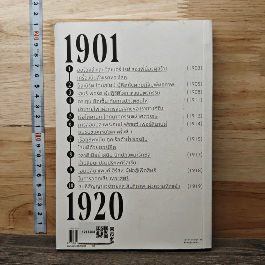 เหตุการณ์พลิกโลก ศตวรรษที่ 20: 1901-1920 - พรหมพร พิชชานันท์ รูปที่ 5