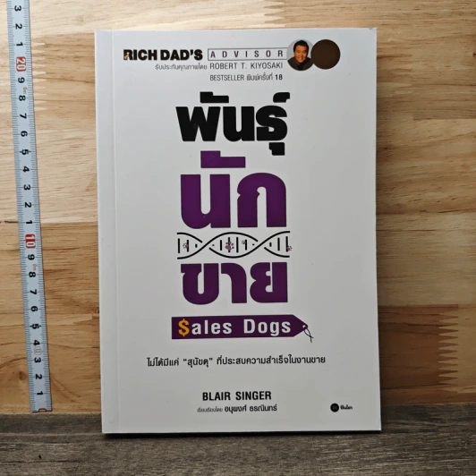 Sales Dogs พันธุ์นักขาย - Robert Kiyosaki รูปที่ 1