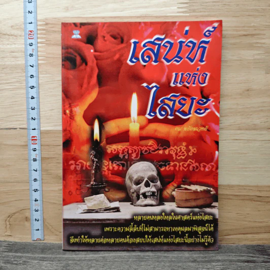 เสน่ห์แห่งไสยะ - คม พยัคฆเวทย์ รูปที่ 1