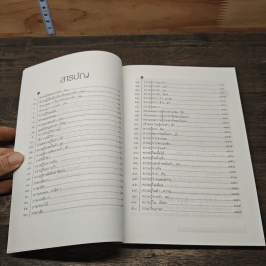 ขุมทรัพย์ความรู้ซ่อนอยู่ในคำจีน - จิตรา ก่อนันทเกียรติ รูปที่ 8