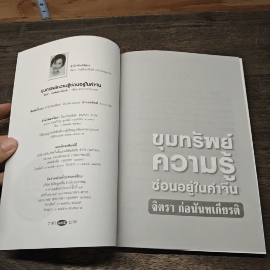 ขุมทรัพย์ความรู้ซ่อนอยู่ในคำจีน - จิตรา ก่อนันทเกียรติ รูปที่ 6