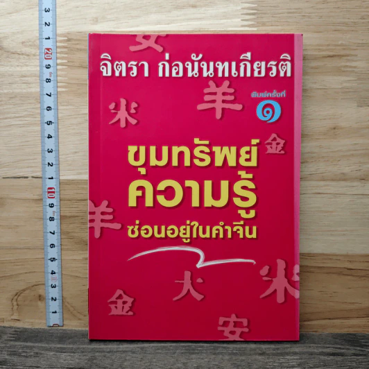 ขุมทรัพย์ความรู้ซ่อนอยู่ในคำจีน - จิตรา ก่อนันทเกียรติ รูปที่ 1