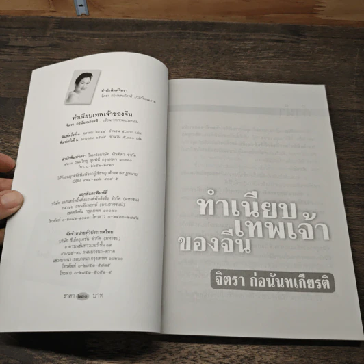 ทำเนียบเทพเจ้าของจีน - จิตรา ก่อนันทเกียรติ รูปที่ 6