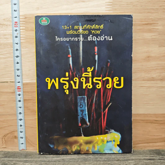 พรุ่งนี้รวย - สุทธิคุณ กองทอง รูปที่ 1