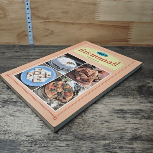 ตำราเบเกอรี่ เล่ม 4 รูปที่ 3