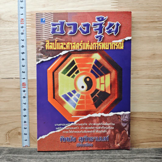 ฮวงจุ้ย ศิลปะและศาสตร์แห่งการพยากรณ์ - พิสมัย สุภัทรานนท์ รูปที่ 1