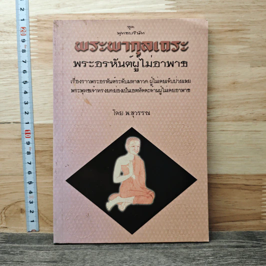 พระผากุลเถระ พระอรหันต์ผู้ไม่อาพาธ - พ.สุวรรณ รูปที่ 1