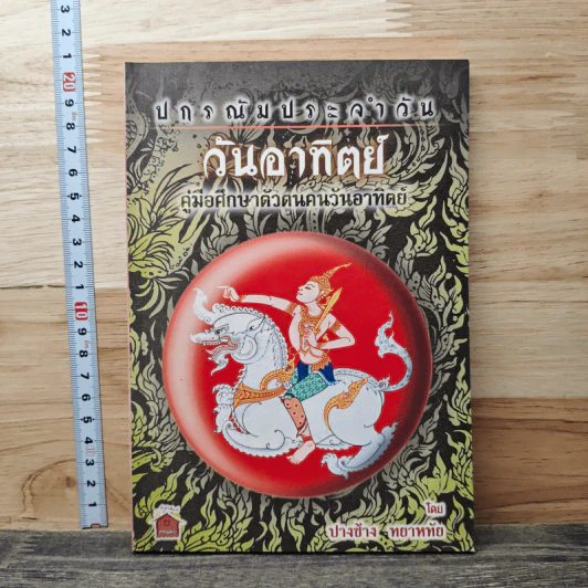 ปกรณัมประจำวันวันอาทิตย์ : คู่มือศึกษาตัวตนคนวันอาทิตย์ รูปที่ 1