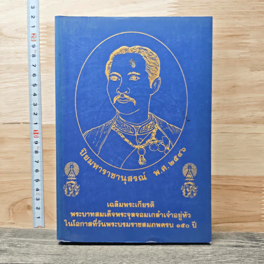 ปิยมหาราชานุสรณ์ พ.ศ.2546 เฉลิมพระเกียรติพระบาทสมเด็จพระจุลจอมเกล้าฯ วันพระราชสมภพครบ 150 ปี รูปที่ 1