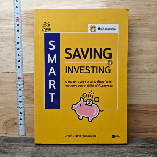 Smart Saving Smart Investing - ปาจรีย์ ปานขาว (อภินิหารเงินออม) รูปที่ 1