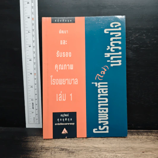 พัฒนาและรับรองคุณภาพโรงพยาบาล เล่ม 1 - อนุวัฒน์ ศุภชุติกุล รูปที่ 1