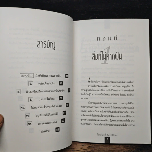 พัฒนาและรับรองคุณภาพโรงพยาบาล เล่ม 1 - อนุวัฒน์ ศุภชุติกุล รูปที่ 8