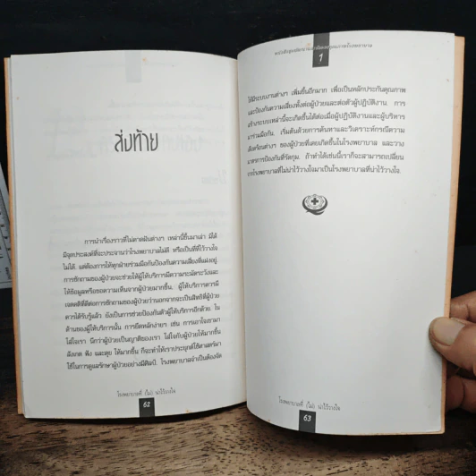 พัฒนาและรับรองคุณภาพโรงพยาบาล เล่ม 1 - อนุวัฒน์ ศุภชุติกุล รูปที่ 9