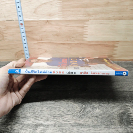 ปั้นชีวิตใหม่ด้วยชีวจิต เล่ม 2 - สาทิส อินทรกำแหง รูปที่ 2