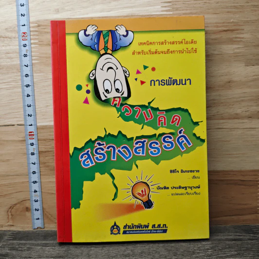 การพัฒนาความคิดสร้างสรรค์ - ชิชิโร อิเกะซะวะ รูปที่ 1