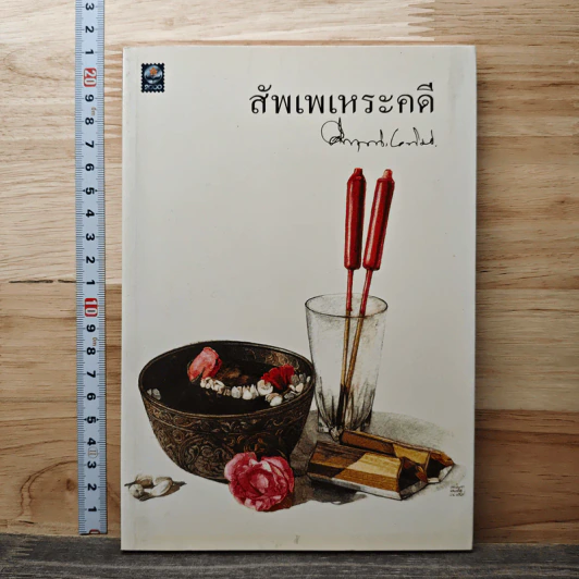สัพเพเหระคดี - ม.ร.ว.คึกฤทธิ์ ปราโมช รูปที่ 1