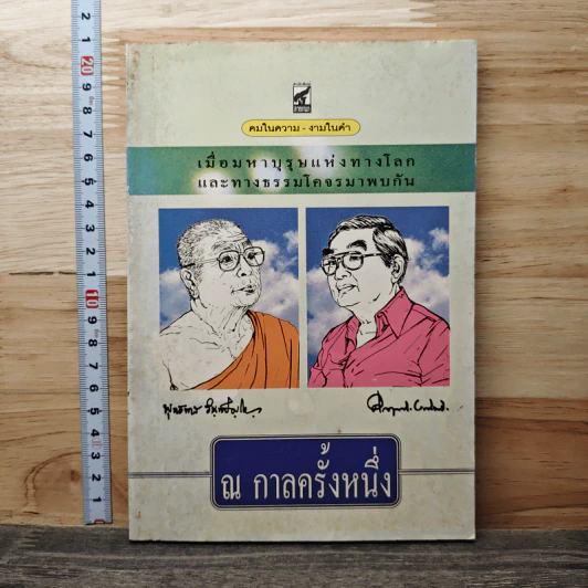 ณ กาลครั้งหนึ่ง เมื่อมหาบุรุษแห่งทางโลกและทางธรรมโคจรมาพบกัน รูปที่ 1