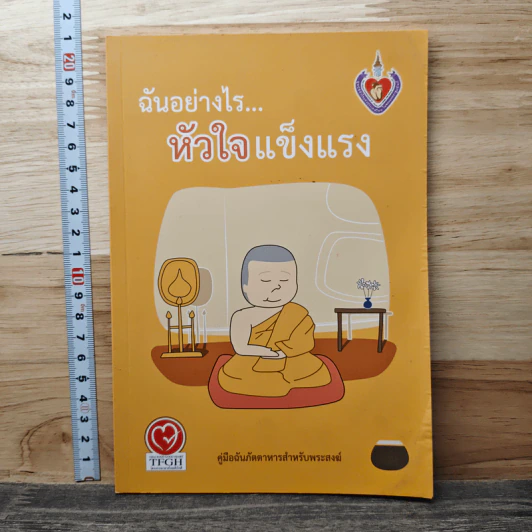 ฉันอย่างไร... หัวใจแข็งแรง รูปที่ 1