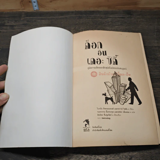 ด็อกอินเดอะซิตี้ คู่มือการเลี้ยงและฝึกสุนัขในเมืองฉบับสมบูรณ์ รูปที่ 6