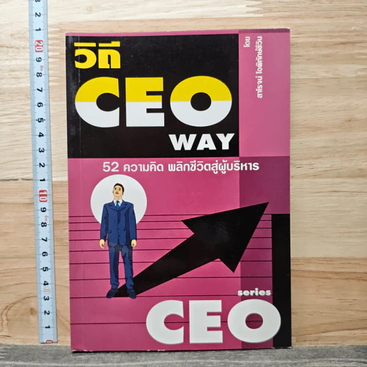 วิถี CEO Way 52 ความคิด พลิกชีวิตสู่ผู้บริหาร - สาโรจน์ โอพิทักษ์ชีวิน รูปที่ 1