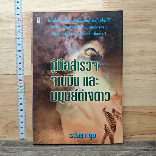 คู่มือสำรวจจานบินและมนุษย์ต่างดาว - ธนัชชา บูม รูปที่ 1