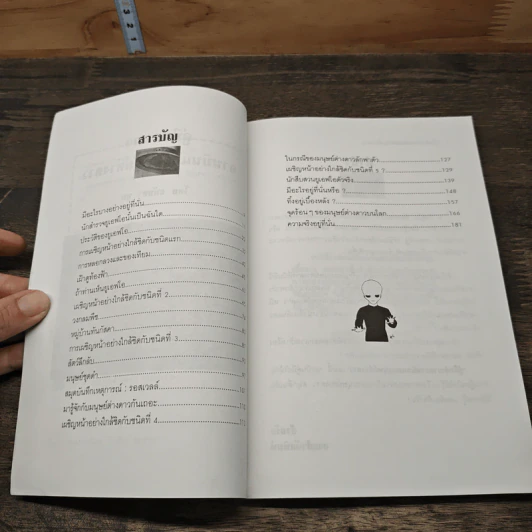 คู่มือสำรวจจานบินและมนุษย์ต่างดาว - ธนัชชา บูม รูปที่ 7