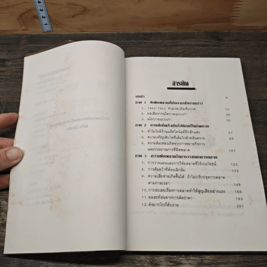 บทล้มเหลวของการตลาด - เวชยันต์ คีตโกมล รูปที่ 7