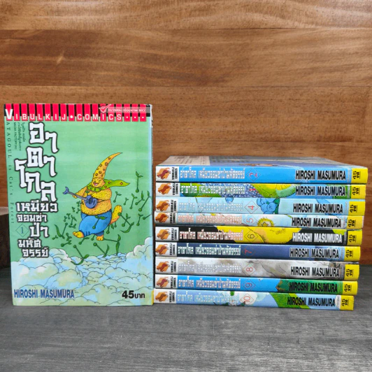 อาตาโกล เหมียวจอมซ่าป่ามหัศจรรย์ เล่ม 1-10 - Hiroshi Masumura รูปที่ 1