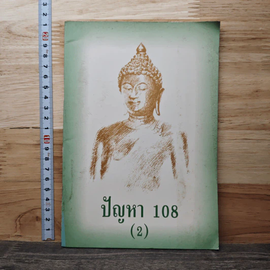 ปัญหา 108 (2) - พระอาจารย์มิตซูโอะ รูปที่ 1