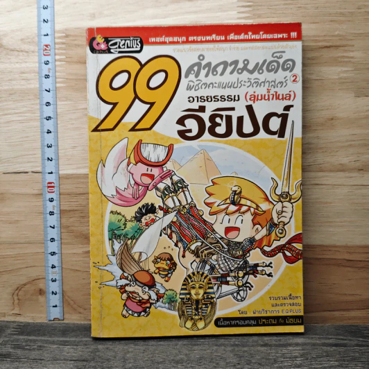 99 คำถามเด็ด พิชิตคะแนนประวัติศาสตร์อารยธรรม (ลุ่มน้ำไนล์) อียิปต์ รูปที่ 1