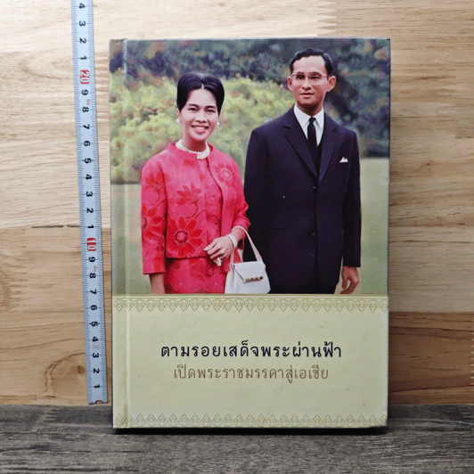 ตามรอยเสด็จพระผ่านฟ้า เปิดพระราชมรรคาสู่เอเชีย รูปที่ 1