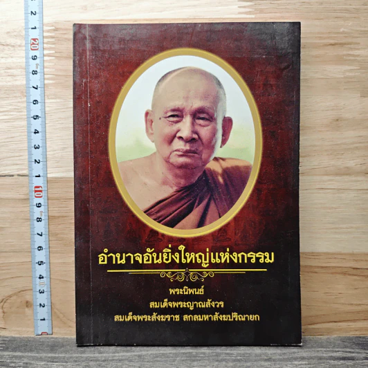 อำนาจอันยิ่งใหญ่แห่งกรรม - สมเด็จพระญาณสังวร สมเด็จพระสังฆราช สกลมหาสังฆปรินายก รูปที่ 1